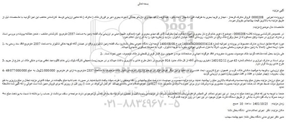 مزایده فروش یک قطعه زمین به مساحت 2337 مترمربع   