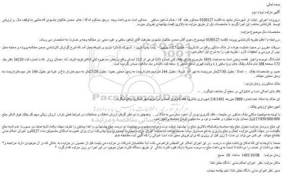 مزایده فروش ششدانگ عرصه واعیان قطعه زمینی است به مساحت 3931 مترمربع دارای پلاک ثبتی شماره 155 فرعی از 113 اصلی
