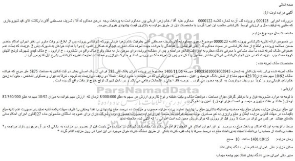 مزایده فروش ملک