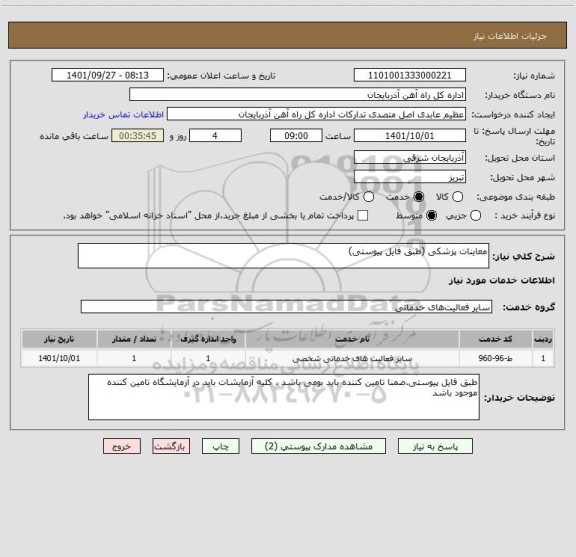 استعلام معاینات پزشکی (طبق فایل پیوستی)