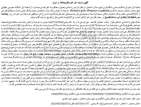 مزایده فروش0/19(نوزده صدم)دانگ مشاع ازششدانگ عرصه واعیان یک باب ساختمان تحت پلاک ثبتی شماره ی1429فرعی از2527اصلی