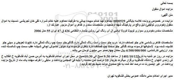 مزایده فروش خودروی سواری تویوتا کرولا ایکس ال آی رنگ آبی روشن