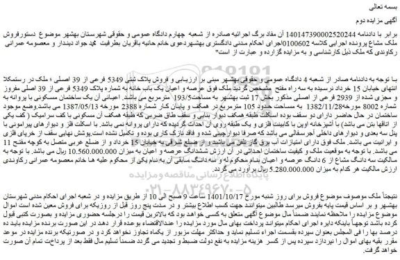 مزایده فروش پلاک ثبتی 5349 فرعی از 39 اصلی
