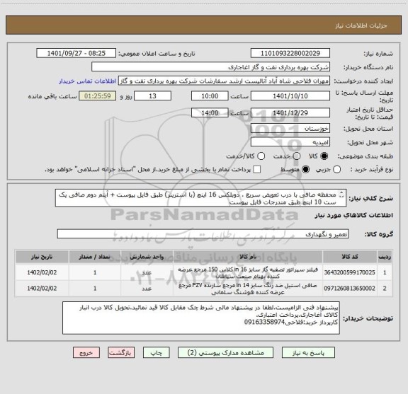 استعلام محفظه صافی با درب تعویض سریع ، دوبلکس 16 اینچ (با استرینر) طبق فایل پیوست + آیتم دوم صافی یک ست 10 اینچ طبق مندرجات فایل پیوست
 ایرانکد مشابه