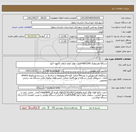 استعلام دستگاه هیدرولیک kad1200 قابلیت تولید انواع جدول- کانیوو - آبرو