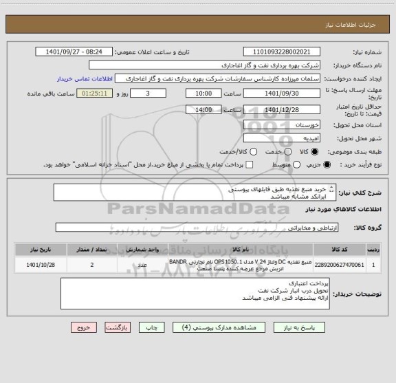 استعلام خرید منبع تغذیه طبق فایلهای پیوستی
ایرانکد مشابه میباشد