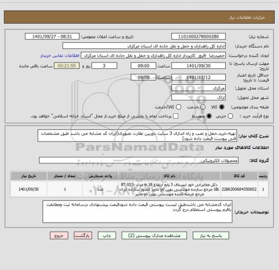 استعلام تهیه،خرید،حمل و نصب و راه اندازی 3 سایت دوربین نظارت تصویری(ایران کد مشابه می باشد طبق مشخصات فنی پیوست قیمت داده شود)