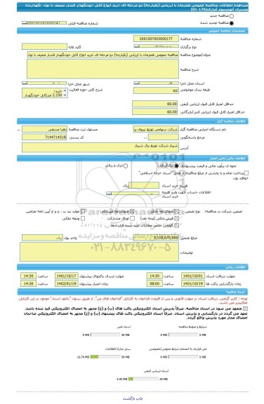 مناقصه، مناقصه عمومی همزمان با ارزیابی (یکپارچه) دو مرحله ای خرید انواع کابل خودنگهدار فشار ضعیف با نول- نگهدارنده مشترک آلومینیوم آلیاژی(176-01)
