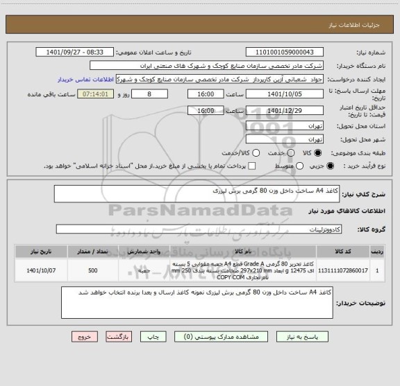 استعلام کاغذ A4 ساخت داخل وزن 80 گرمی برش لیزری