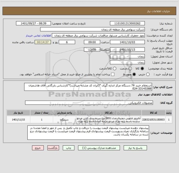 استعلام استعلام خرید 74 دستگاه مرکز اندازه گیری *(ایران کد مشابه میباشد)*کارشناس بازرگانی آقای هاشمیان 33145388-024