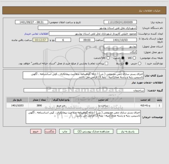 استعلام اجرای بستر سازی چمن مصنوعی ( بتن) / ارائه گواهینامه صلاحیت پیمانکاری . کپی اساسنامه . آگهی تاسیس. رتبه و رشته مجاز(ابنیه - رتبه 5) الزامی می باشد