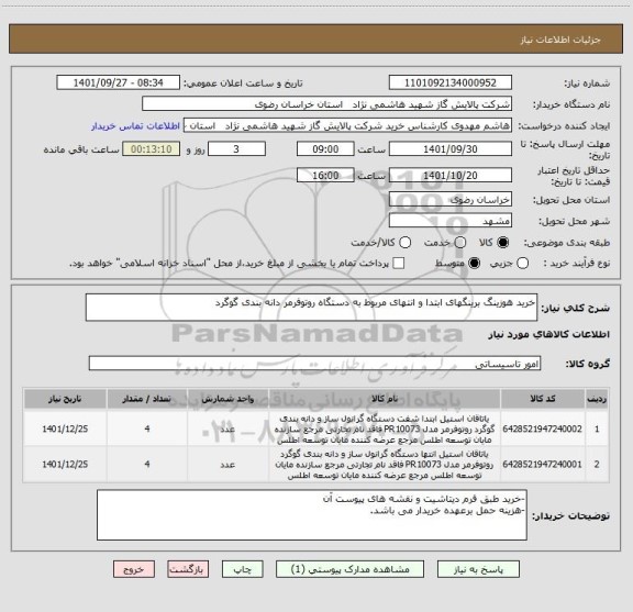 استعلام خرید هوزینگ برینگهای ابتدا و انتهای مربوط به دستگاه روتوفرمر دانه بندی گوگرد