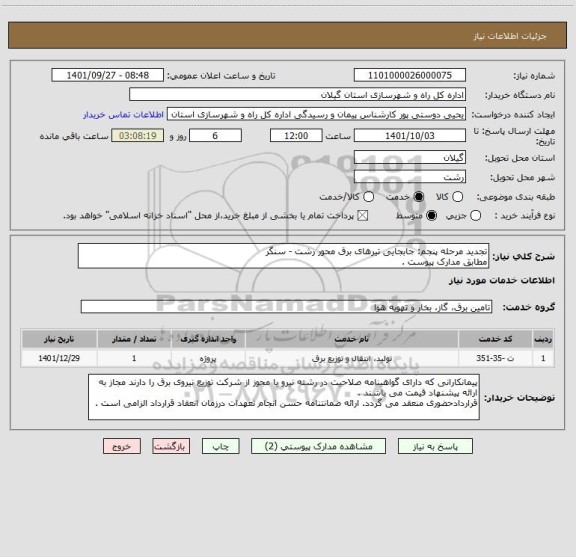 استعلام تجدید مرحله پنجم: جابجایی تیرهای برق محور رشت - سنگر 
مطابق مدارک پیوست .
