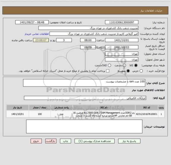 استعلام 100 عدد ram با مشخصات پیوست