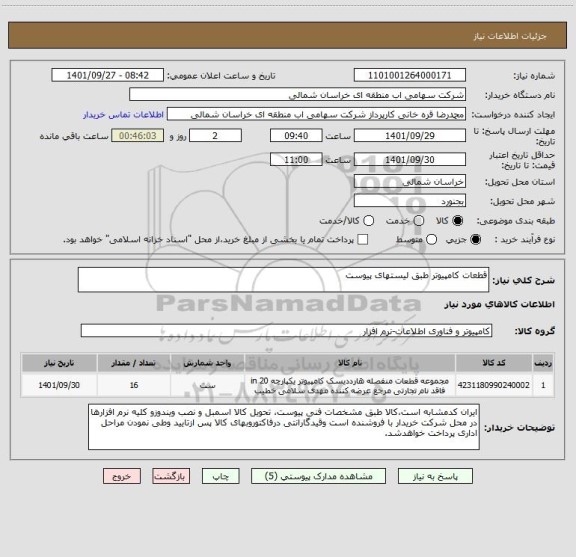 استعلام قطعات کامپیوتر طبق لیستهای پیوست