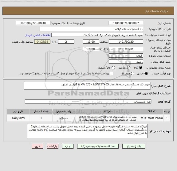 استعلام خرید یک دستگاه پمپ سه فاز مدل KW 7/5 - L6W75T405 با گارانتی اصلی