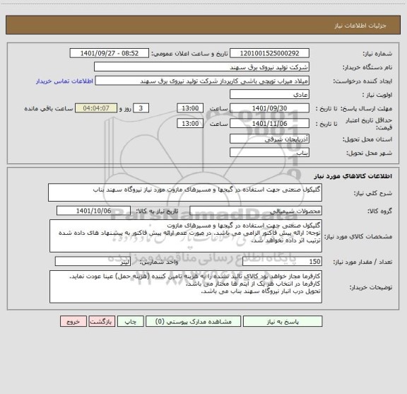 استعلام گلیکول صنعتی جهت استفاده در گیجها و مسیرهای مازوت مورد نیاز نیروگاه سهند بناب