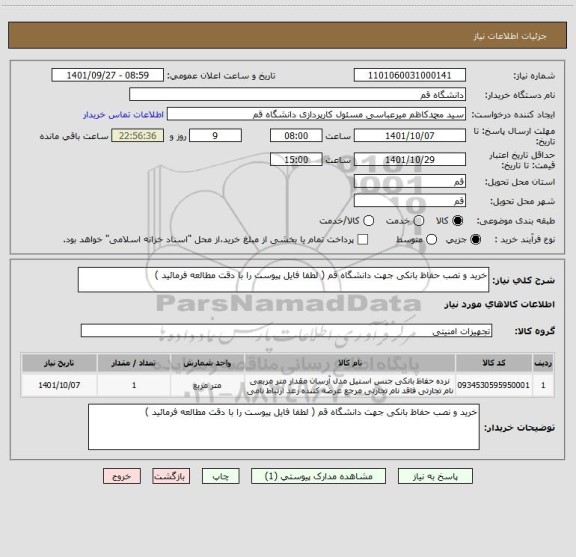 استعلام خرید و نصب حفاظ بانکی جهت دانشگاه قم ( لطفا فایل پیوست را با دقت مطالعه فرمائید )