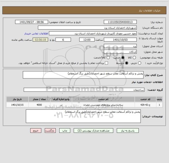 استعلام پخش و تراکم آسفالت معابر سطح شهر احمداباد(طبق برگ استعلام)