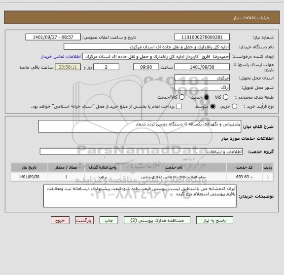 استعلام پشتیبانی و نگهداری یکساله 4 دستگاه دوربین تردد شمار