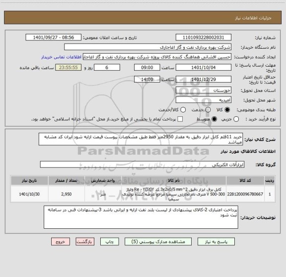 استعلام خرید 11قلم کابل ابزار دقیق به مقدار 2950متر فقط طبق مشخصات پیوست قیمت ازایه شود ایران کد مشابه میباشد