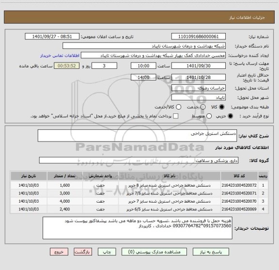 استعلام دستکش استریل جراحی