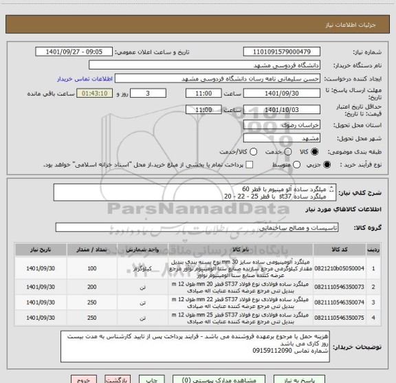 استعلام میلگرد ساده آلو مینیوم با قطر 60
میلگرد ساده st37  با قطر 25 - 22 - 20
ایران کد مشابه