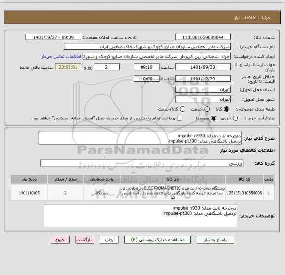 استعلام دوچرخه ثابت مدل: impulse rr930
تردمیل باشگاهی مدل: impulse-pt300