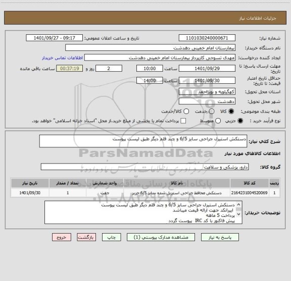 استعلام دستکش استیرل جراحی سایز 6/5 و چند قلم دیگر طبق لیست پیوست