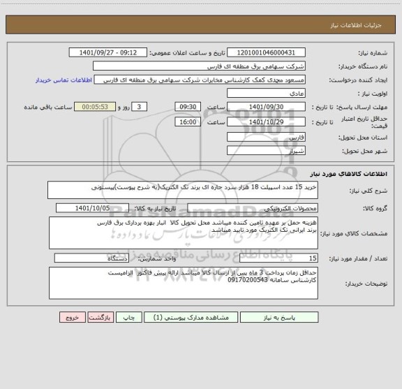 استعلام خرید 15 عدد اسپیلت 18 هزار سرد حاره ای برند تک الکتریک(به شرح پیوست)پیستونی