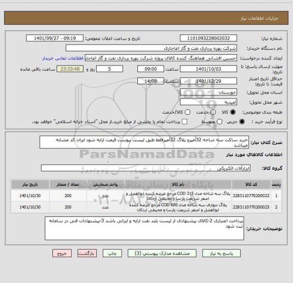 استعلام خرید ساکت سه شاخه 32آمپرو پلاگ 32آمپرفقط طبق لیست پیوست قیمت ارایه شود ایران کد مشابه میباشد