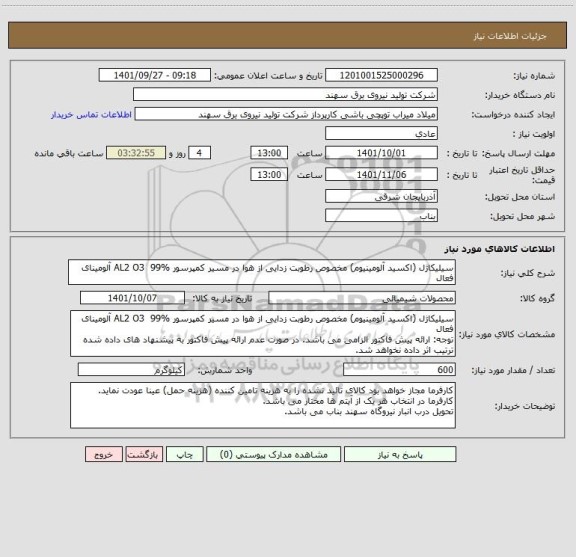 استعلام سیلیکاژل (اکسید آلومینیوم) مخصوص رطوبت زدایی از هوا در مسیر کمپرسور AL2 O3  99% آلومینای فعال