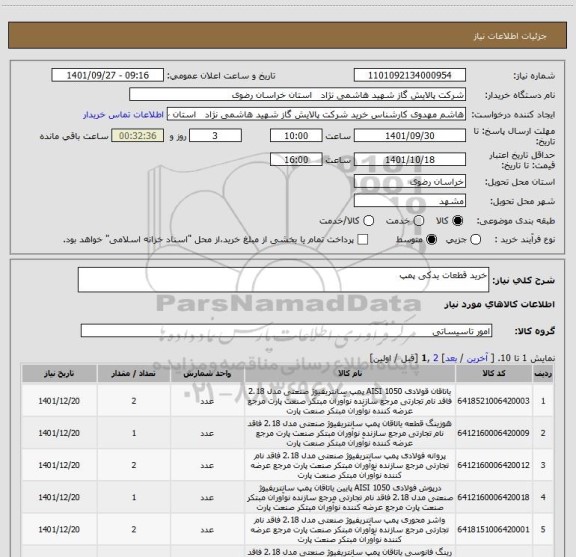 استعلام خرید قطعات یدکی پمپ