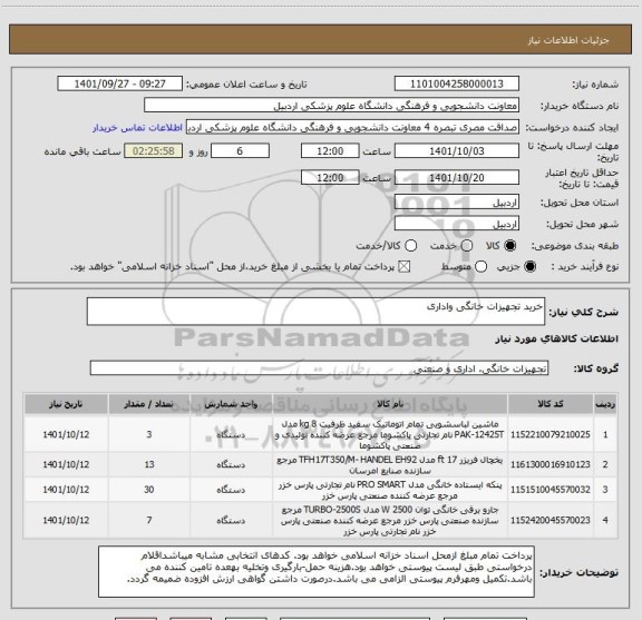 استعلام خرید تجهیزات خانگی واداری