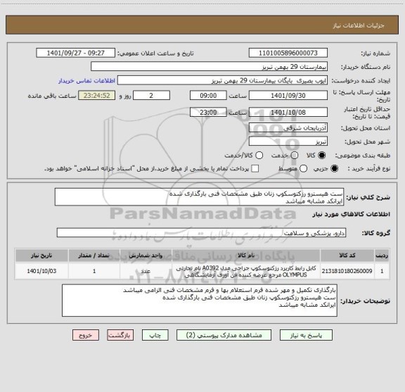 استعلام ست هیسترو رزکتوسکوپ زنان طبق مشخصات فنی بارگذاری شده
ایرانکد مشابه میباشد