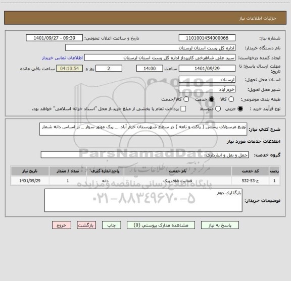 استعلام توزیع مرسولات پستی ( پاکت و نامه ) در سطح شهرستان خرم آباد  _ پیک موتور سوار _ بر اساس دانه شمار