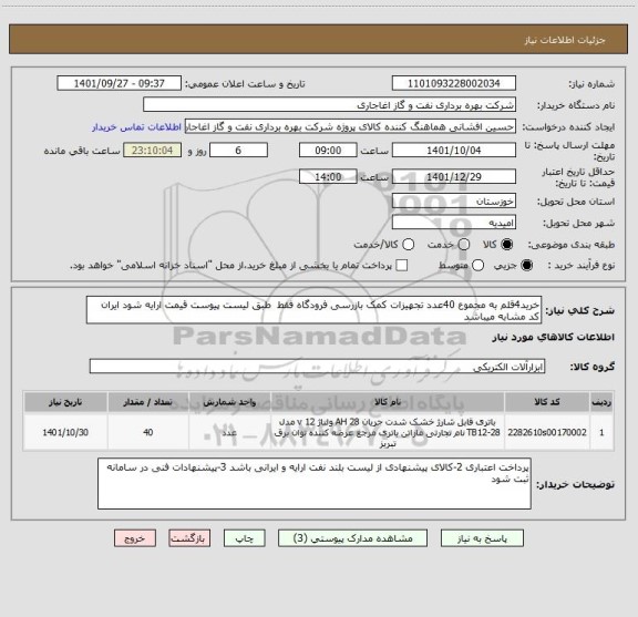 استعلام خرید4قلم به مجموع 40عدد تجهیزات کمک بازرسی فرودگاه فقط  طبق لیست پیوست قیمت ارایه شود ایران کد مشابه میباشد