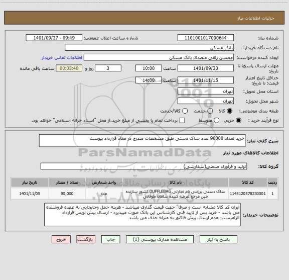 استعلام خرید تعداد 90000 عدد ساک دستی طبق مشخصات مندرج در مفاد قرارداد پیوست