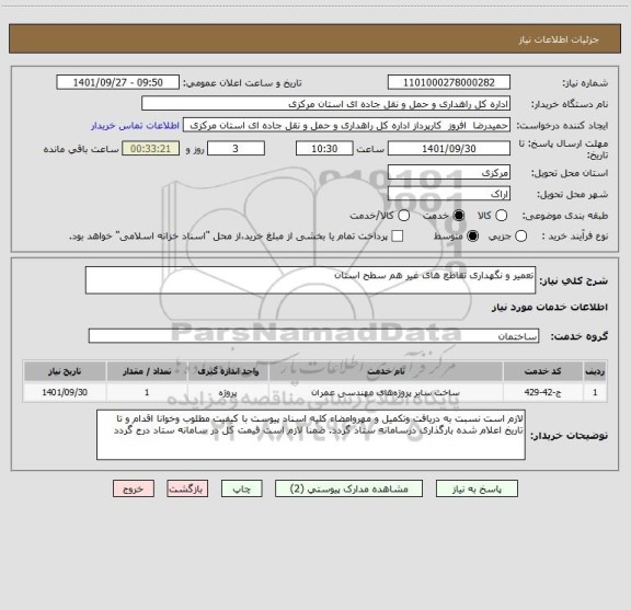 استعلام تعمیر و نگهداری تقاطع های غیر هم سطح استان