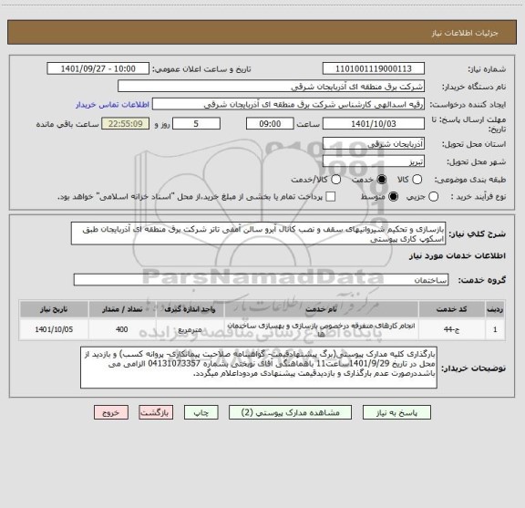 استعلام بازسازی و تحکیم شیروانیهای سقف و نصب کانال آبرو سالن آمفی تاتر شرکت برق منطقه ای آذربایجان طبق اسکوپ کاری پیوستی