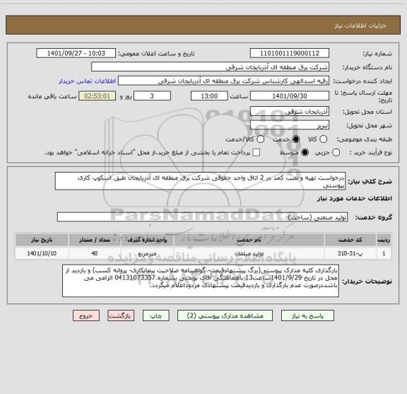 استعلام درخواست تهیه و نصب کمد در 2 اتاق واحد حقوقی شرکت برق منطقه ای آذربایجان طبق اسکوپ کاری پیوستی