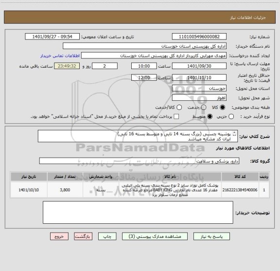 استعلام پوشینه چسبی (بزرگ بسته 14 تایی و متوسط بسته 16 تایی)
ایران کد مشابه میباشد
هزینه های بارگیری و حمل و تخلیه به عهده فروشنده میباشد.
