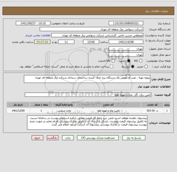 استعلام پروژه تهیه ، نصب و تعویض یک دستگاه برج خنک کننده ساختمان ستادی شرکت برق منطقه ای تهران