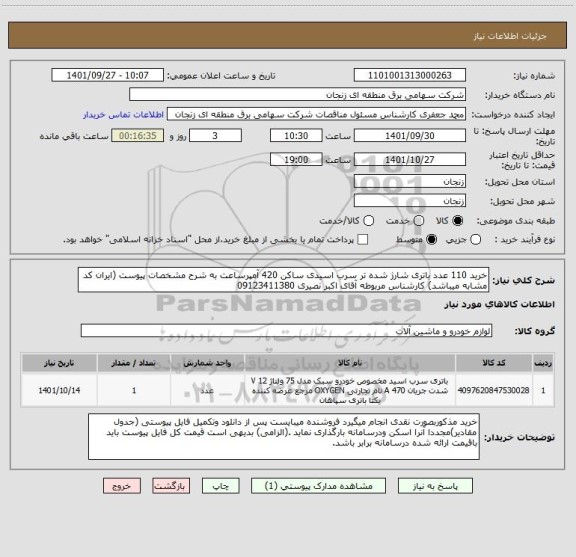 استعلام خرید 110 عدد باتری شارژ شده تر سرب اسیدی ساکن 420 آمپرساعت به شرح مشخصات پیوست (ایران کد مشابه میباشد) کارشناس مربوطه آقای اکبر نصیری 09123411380