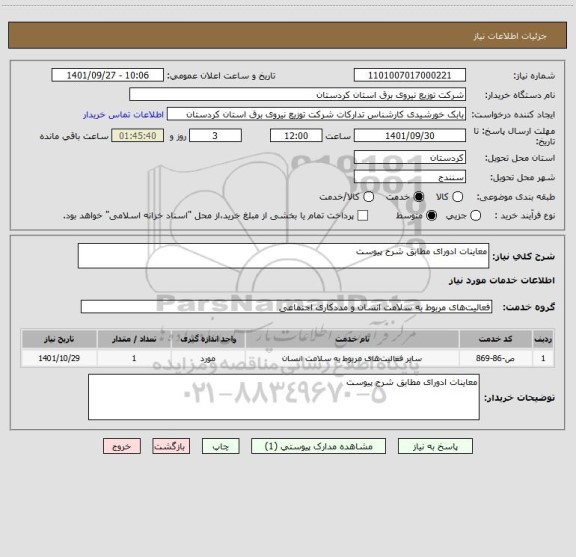استعلام معاینات ادورای مطابق شرح پیوست