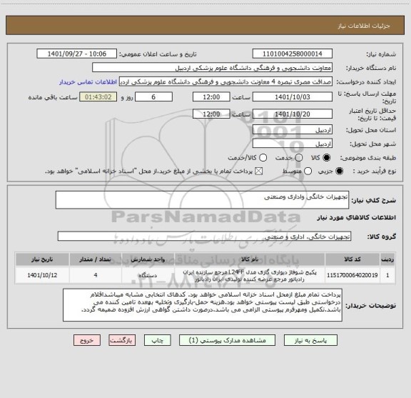 استعلام تجهیزات خانگی واداری وصنعتی