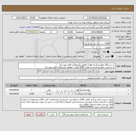 استعلام  1- دستگاه خوشبو کننده هوا ( مطابق مشخصات فایل پیوست)
 2- اسانس خوشبو کننده به مقدار 1000 گرم  ( مطابق مشخصات فایل پیوست)