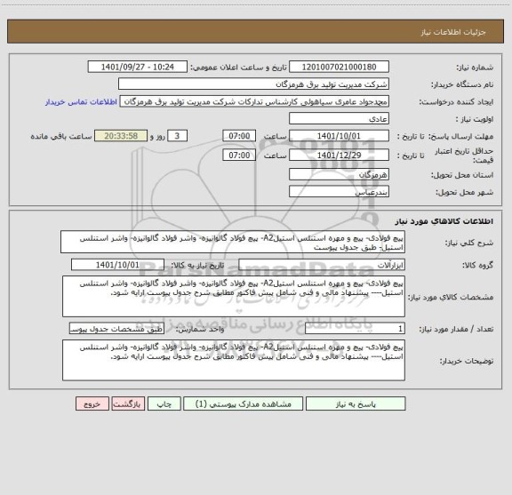 استعلام پیچ فولادی- پیچ و مهره استنلس استیلA2- پیچ فولاد گالوانیزه- واشر فولاد گالوانیزه- واشر استنلس استیل- طبق جدول پیوست