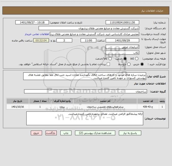 استعلام برچیدن سازه های موجود و کارهای ساخت اتاقک نگهدارنده مخازن اسید جنب اتاق طلا مطابق نقشه های پیوستی کسورات بر عهده تامین کننده میباشد.
