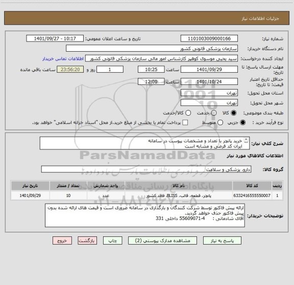 استعلام خرید پانچر با تعداد و مشخصات پیوست در سامانه
ایران کد فرضی و مشابه است